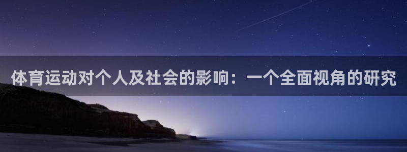 k1体育 十年品牌：体育运动对个人及社会的影响：一个全面视角的研究