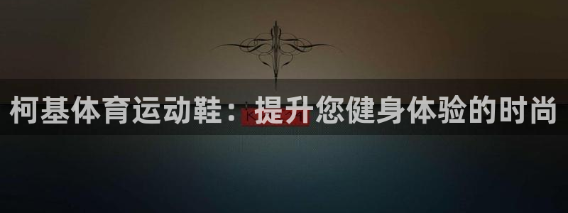 k1体育平台最新网站下载：柯基体育运动鞋：提升您健身体验的时尚