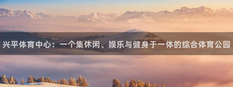k1体育棋牌：兴平体育中心：一个集休闲、娱乐与健身于一体的综合体育公园